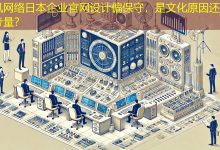 日本企业官网设计偏保守,是文化原因还是商业考量?-海外网站建设