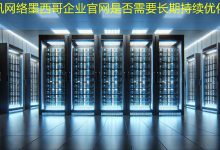 墨西哥企业官网是否需要长期持续优化？-海外网站建设