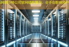 沙特公司官网结构复杂，会不会影响用户体验？-海外网站建设