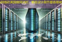 在英国做网站时,哪些设计细节最容易被忽略?-海外网站建设