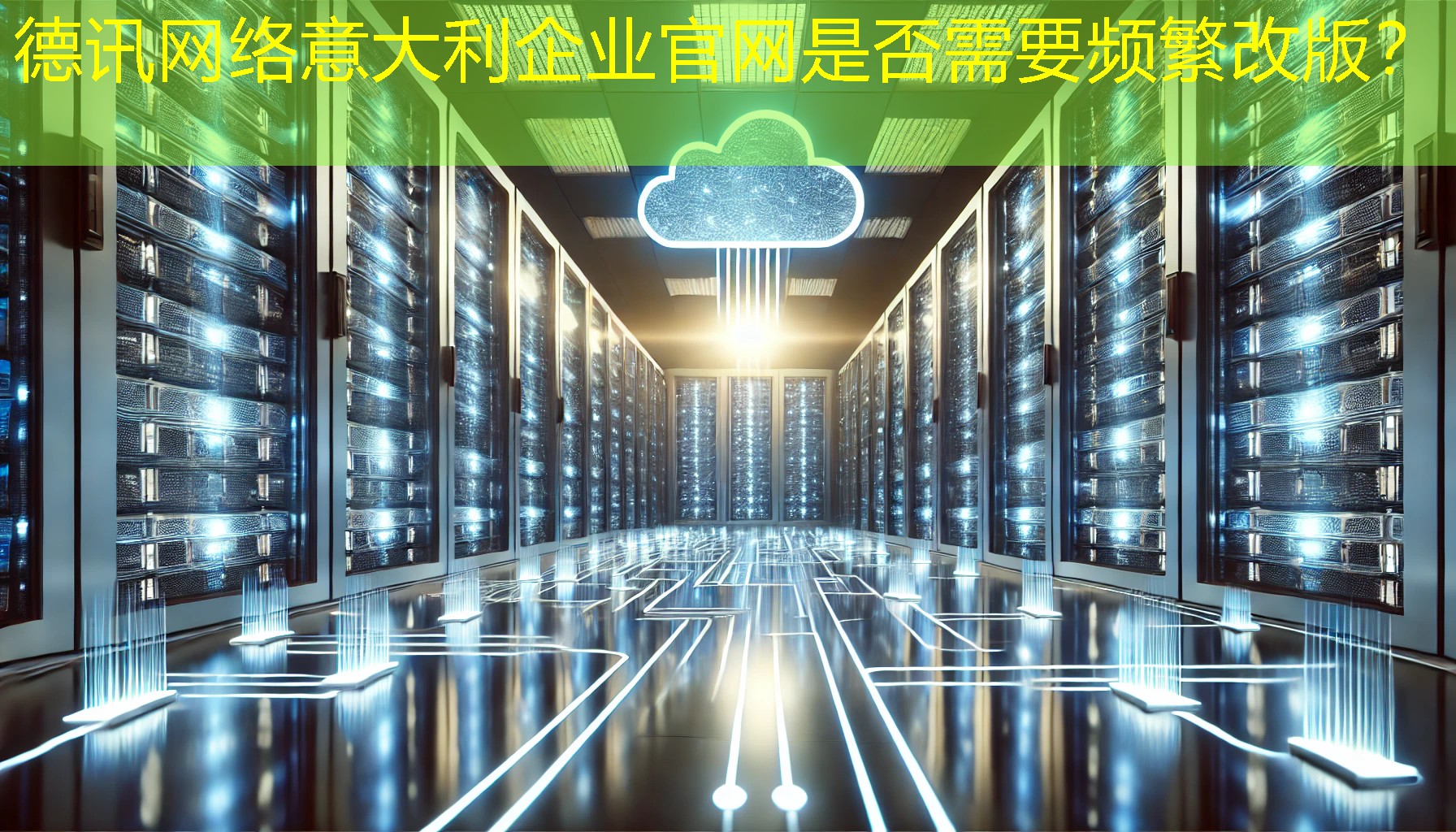 意大利企业官网是否需要频繁改版？