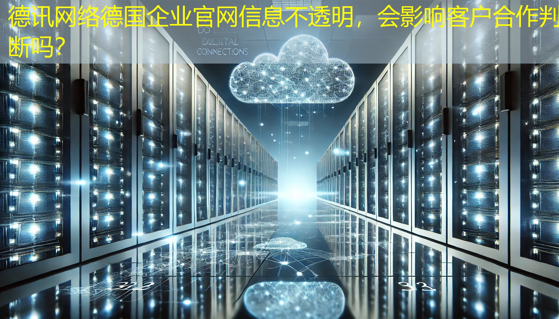 德国企业官网信息不透明,会影响客户合作判断吗? 德国企业官网信息不透明,会影响客户合作判断吗?