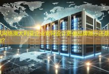 澳大利亚企业官网设计更偏品牌展示还是实用导向？-海外网站建设