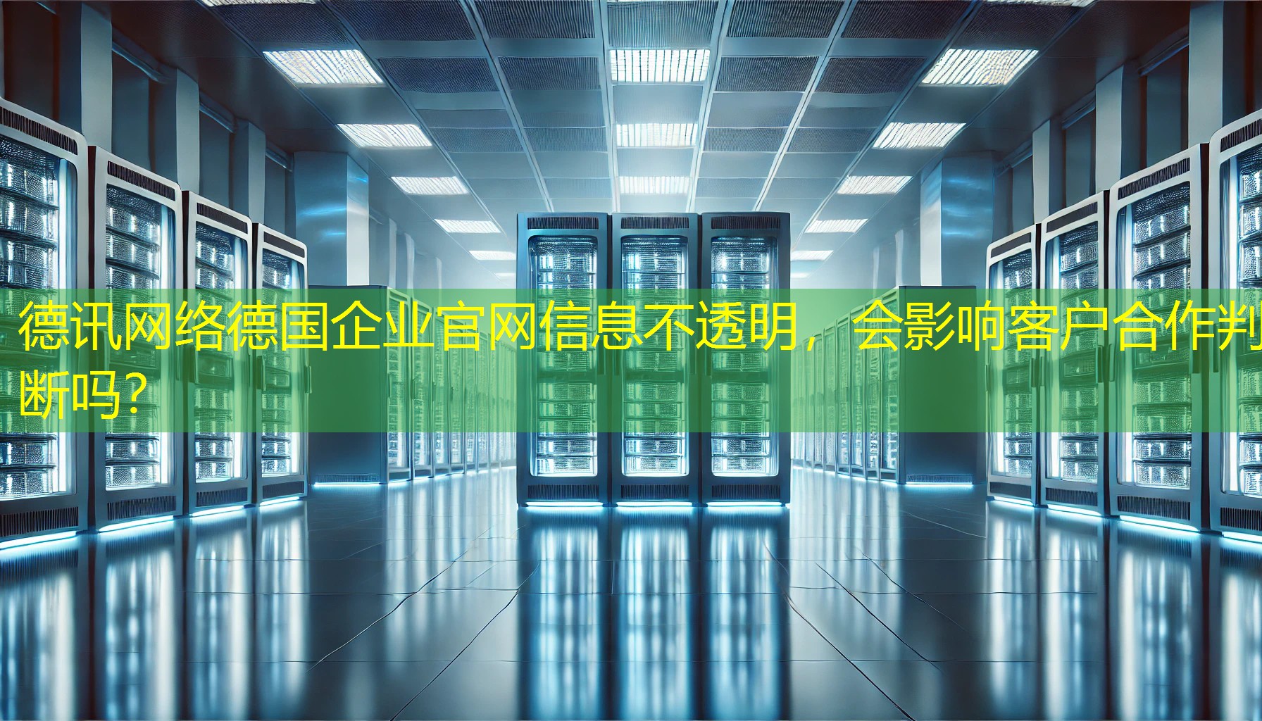 德国企业官网信息不透明,会影响客户合作判断吗? 德国企业官网信息不透明,会影响客户合作判断吗?