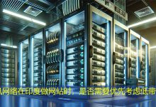 在印度做网站时，是否需要优先考虑低带宽环境？-海外网站建设