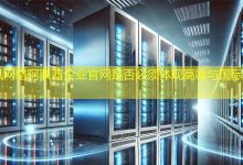 阿联酋企业官网是否必须体现高端与国际化形象？-海外网站建设