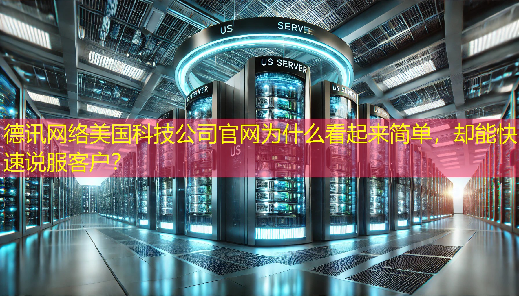 美国科技公司官网为什么看起来简单，却能快速说服客户？