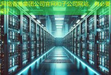 香港集团公司官网和子公司网站,有必要分开制作吗?-海外网站建设