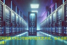 意大利公司官网内容太艺术化，会不会影响业务沟通？-海外网站建设