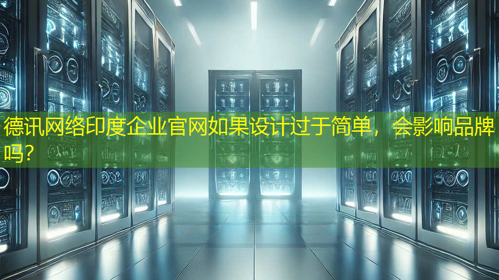 印度企业官网如果设计过于简单，会影响品牌吗？