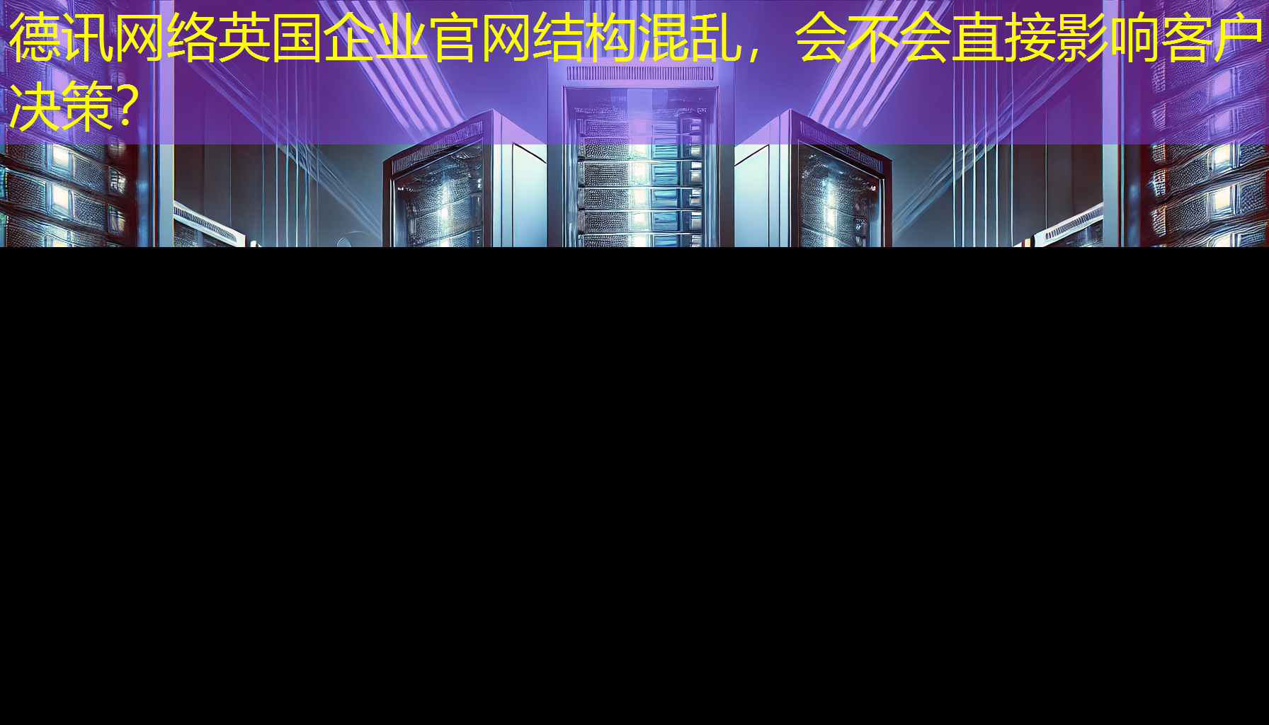 英国企业官网结构混乱，会不会直接影响客户决策？
