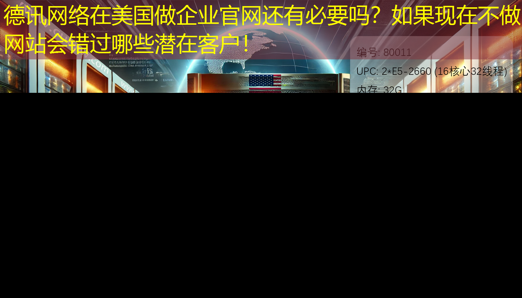 在美国做企业官网还有必要吗？如果现在不做网站会错过哪些潜在客户！