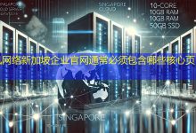 新加坡企业官网通常必须包含哪些核心页面？-海外网站建设