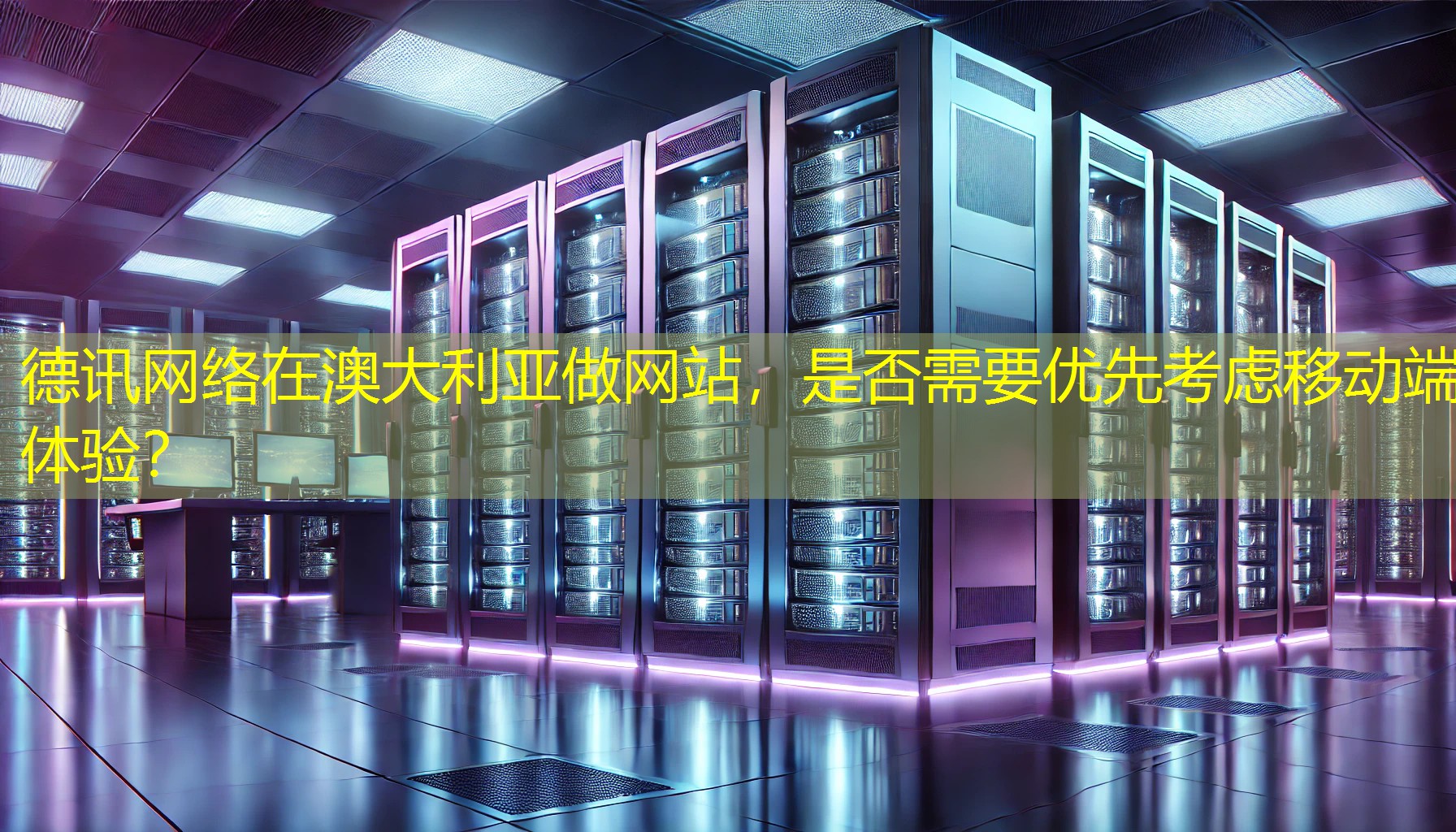 在澳大利亚做网站，是否需要优先考虑移动端体验？