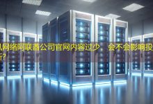 阿联酋公司官网内容过少，会不会影响投资方判断？-海外网站建设