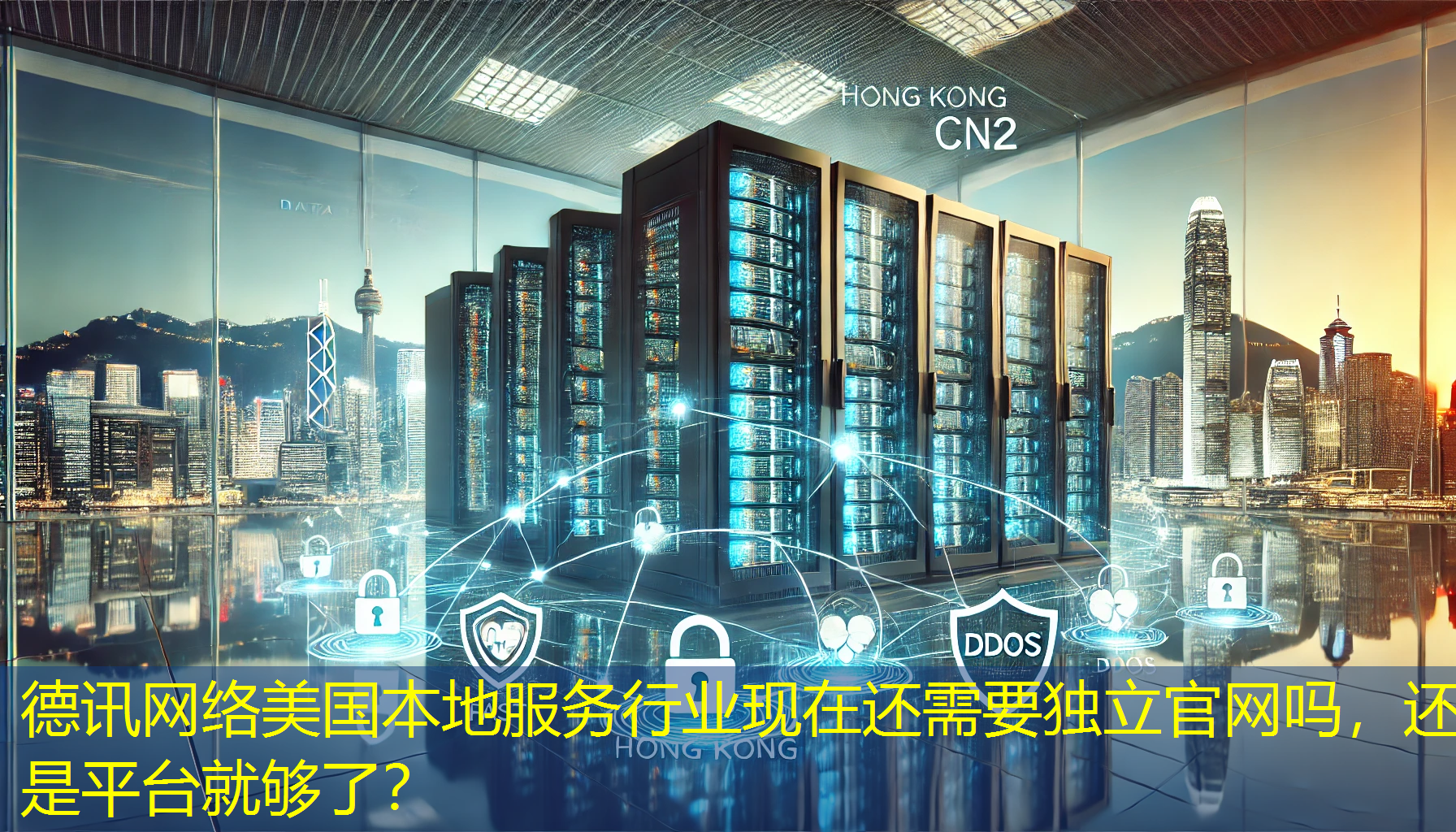 美国本地服务行业现在还需要独立官网吗，还是平台就够了？