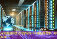 美国科技公司官网为什么看起来简单，却能快速说服客户？-海外网站建设