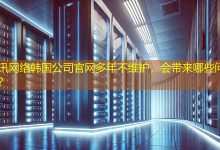 韩国公司官网多年不维护，会带来哪些问题？-海外网站建设