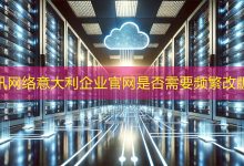 意大利企业官网是否需要频繁改版?-海外网站建设