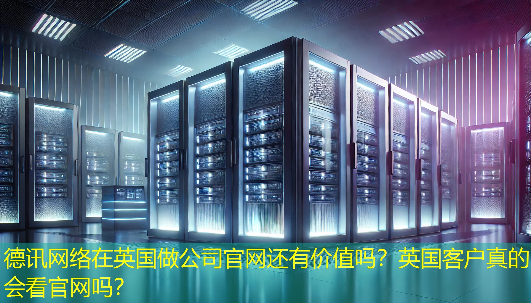 在英国做公司官网还有价值吗？英国客户真的会看官网吗？