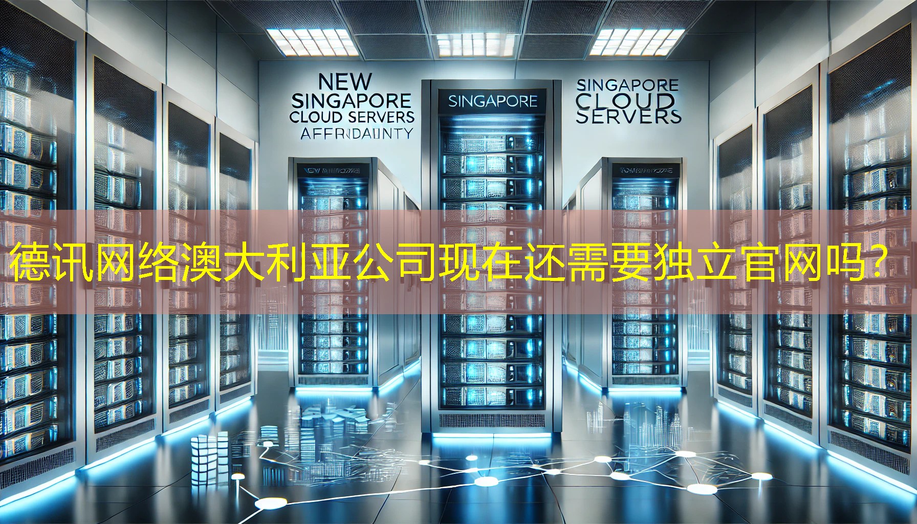 澳大利亚公司现在还需要独立官网吗? 澳大利亚公司现在还需要独立官网吗?
