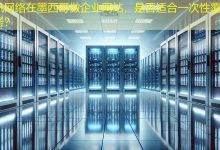 在墨西哥做企业网站，是否适合一次性覆盖多业务？-海外网站建设