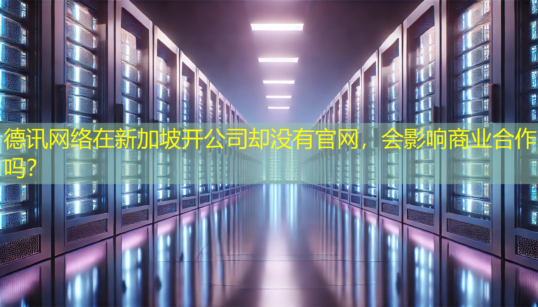 在新加坡开公司却没有官网，会影响商业合作吗？