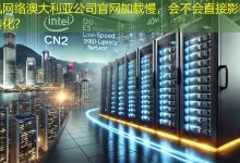 澳大利亚公司官网加载慢，会不会直接影响客户转化？-海外网站建设