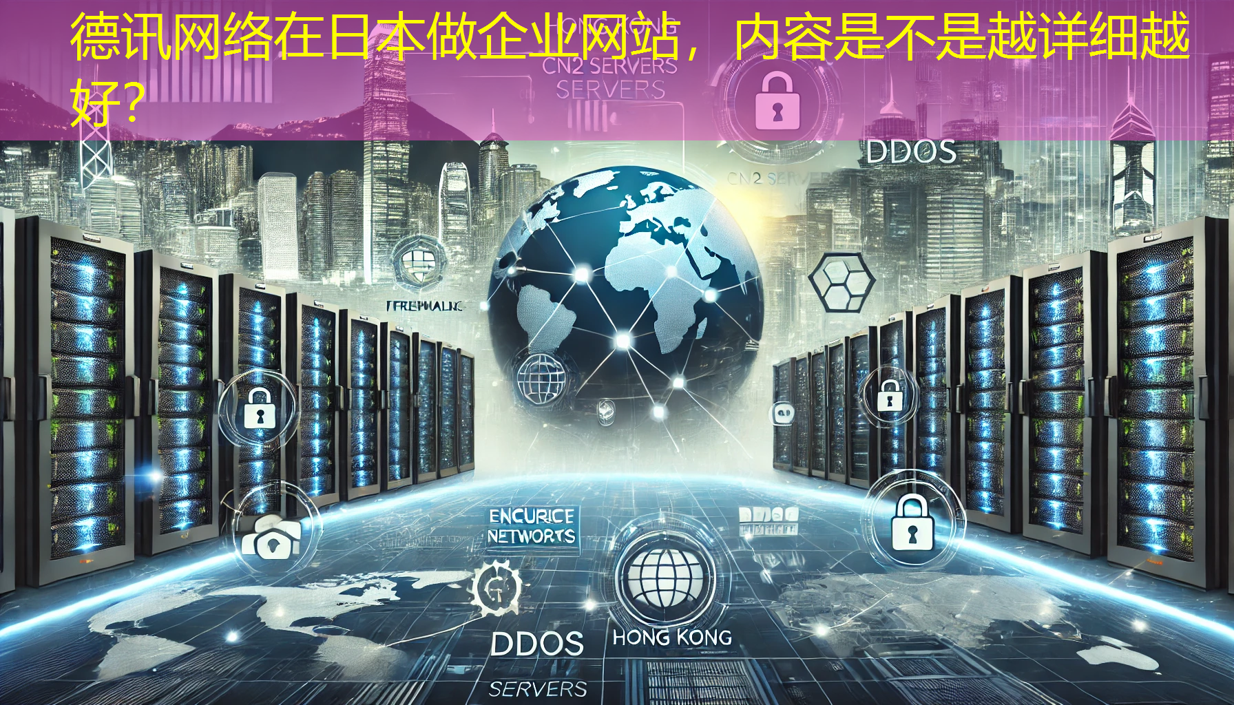 在日本做企业网站，内容是不是越详细越好？