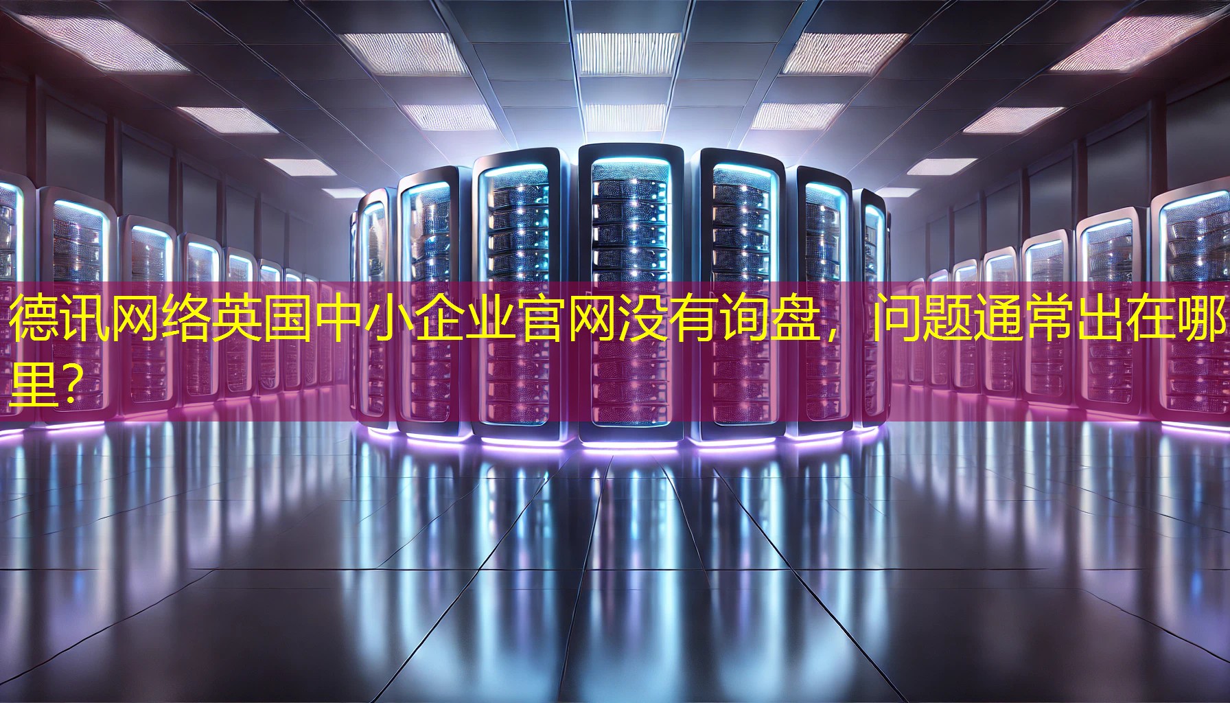 英国中小企业官网没有询盘，问题通常出在哪里？