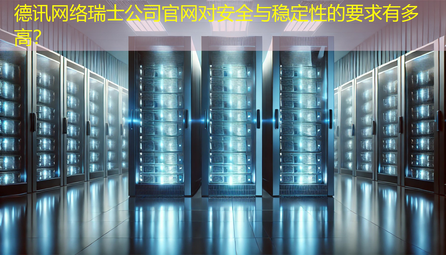 瑞士公司官网对安全与稳定性的要求有多高? 瑞士公司官网对安全与稳定性的要求有多高?