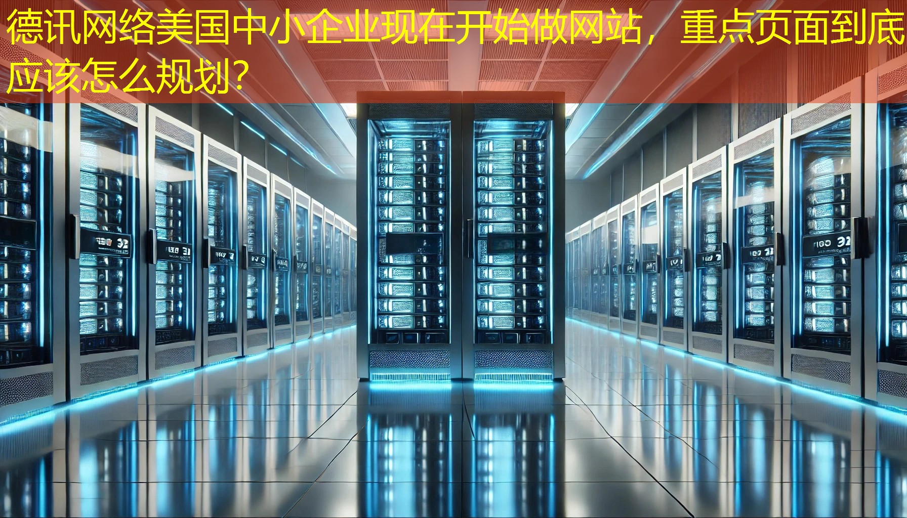 美国中小企业现在开始做网站，重点页面到底应该怎么规划？
