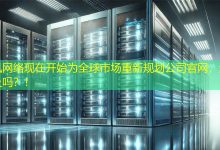 现在开始为全球市场重新规划公司官网，还来得及吗？！-海外网站建设