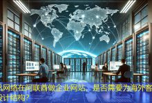 在阿联酋做企业网站，是否需要为海外客户单独设计结构？-海外网站建设