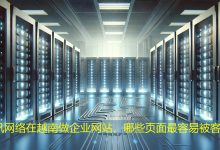 在越南做企业网站，哪些页面最容易被客户关注？-海外网站建设