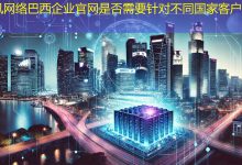 巴西企业官网是否需要针对不同国家客户优化？-海外网站建设