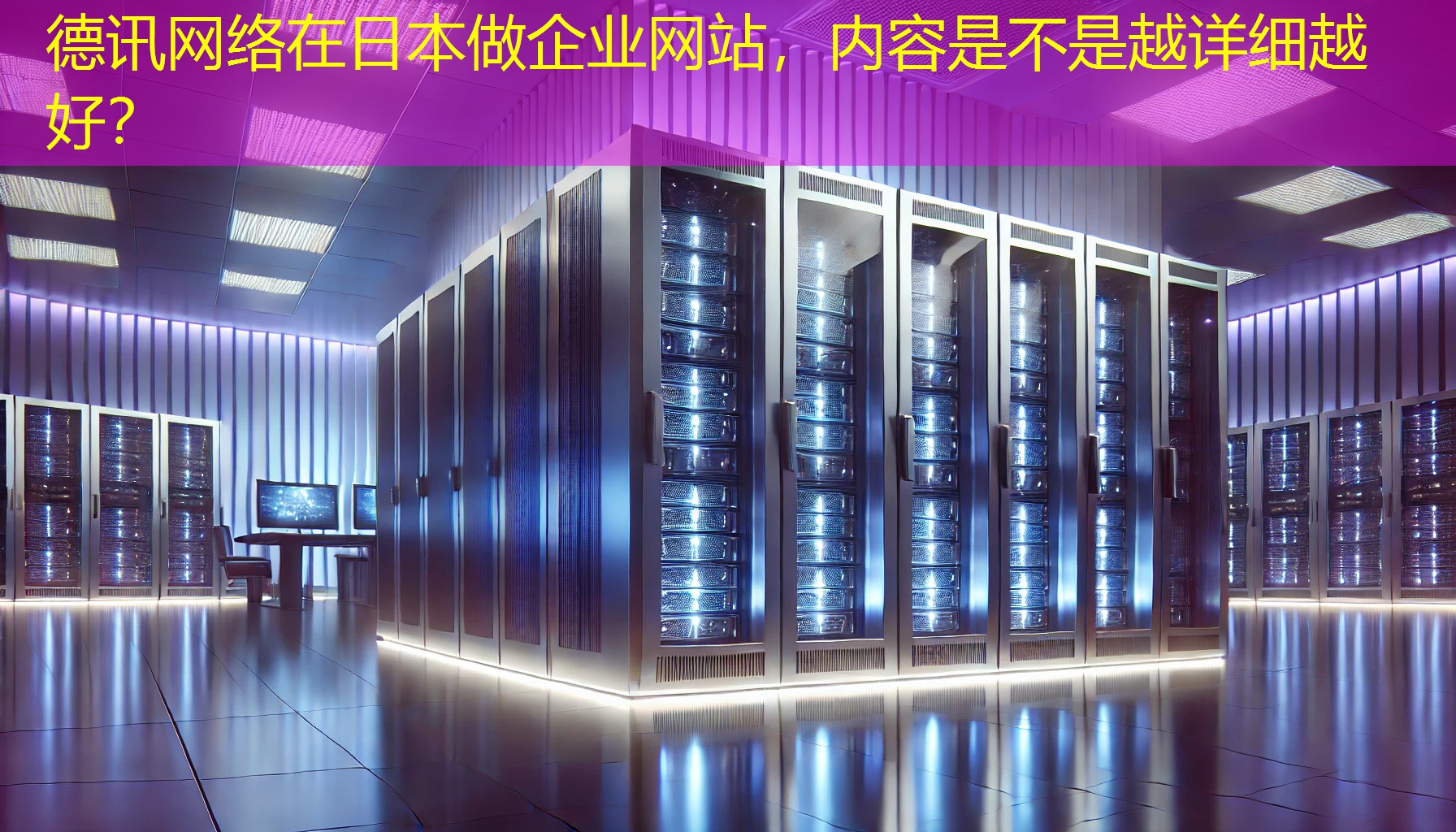 在日本做企业网站，内容是不是越详细越好？