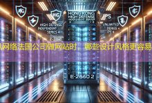 法国公司做网站时，哪些设计风格更容易被接受？-海外网站建设