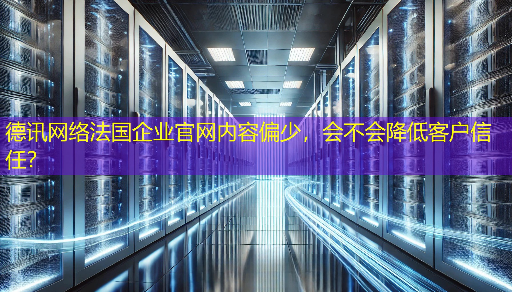 法国企业官网内容偏少，会不会降低客户信任？