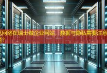 在瑞士做企业网站，数据与隐私需要注意哪些问题？-海外网站建设