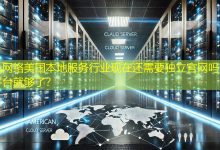 美国本地服务行业现在还需要独立官网吗，还是平台就够了？-海外网站建设