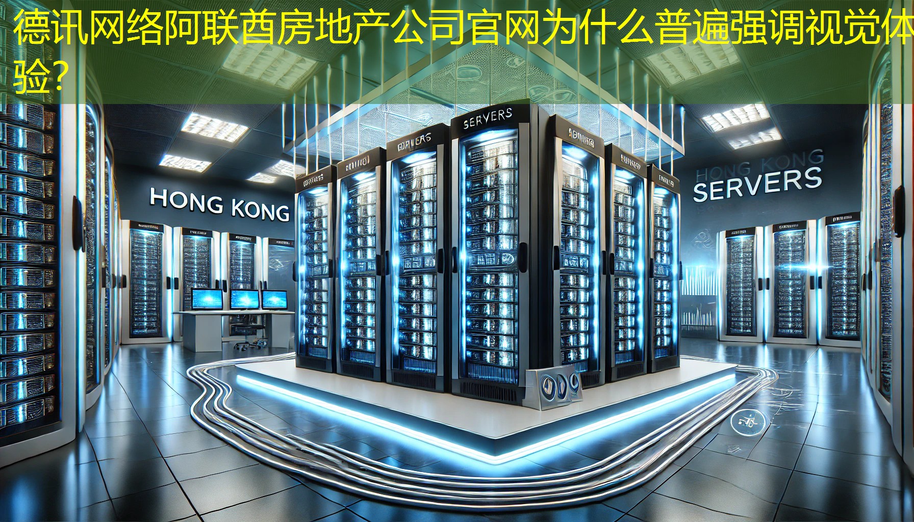 阿联酋房地产公司官网为什么普遍强调视觉体验？