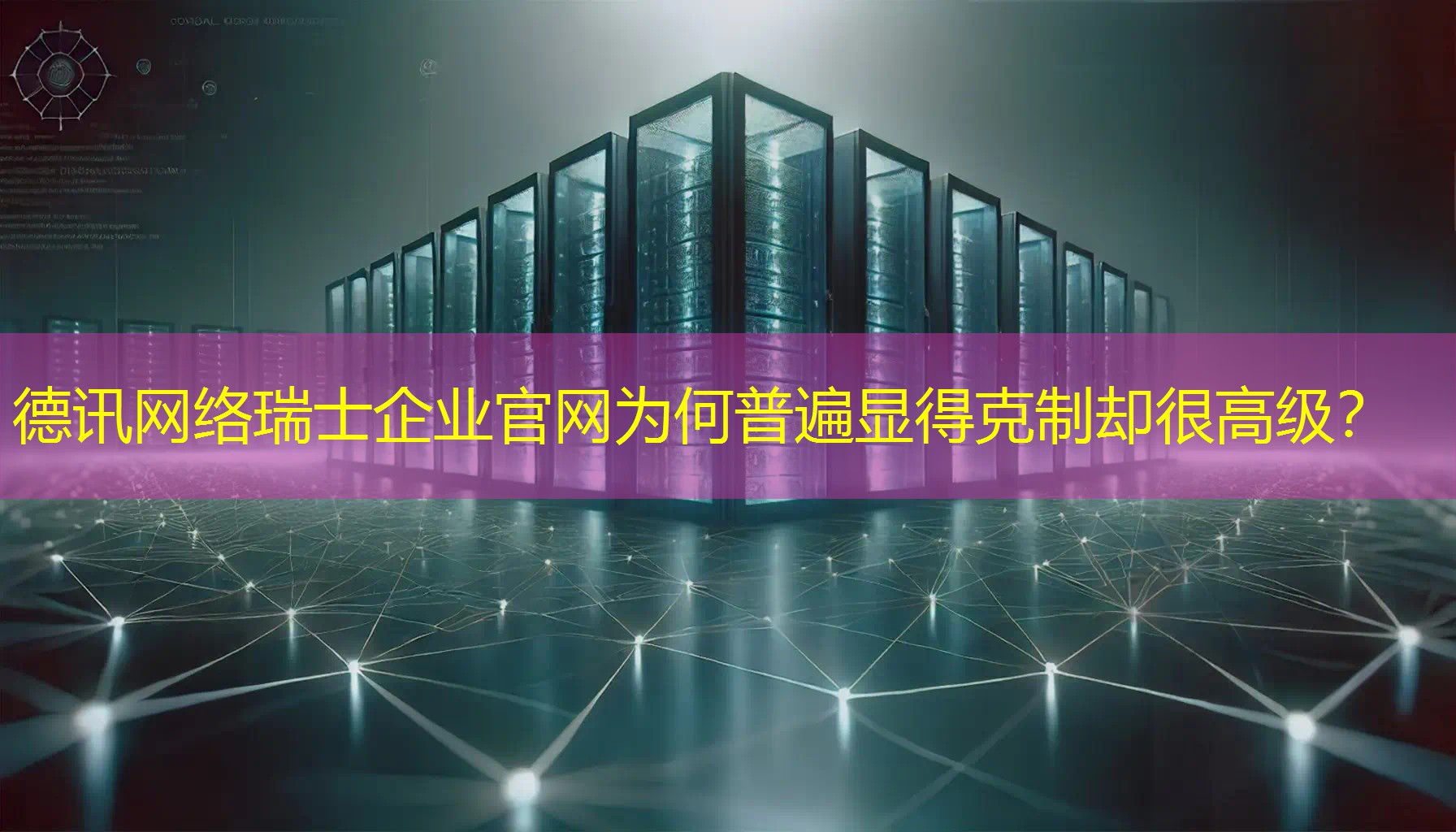 瑞士企业官网为何普遍显得克制却很高级? 瑞士企业官网为何普遍显得克制却很高级?