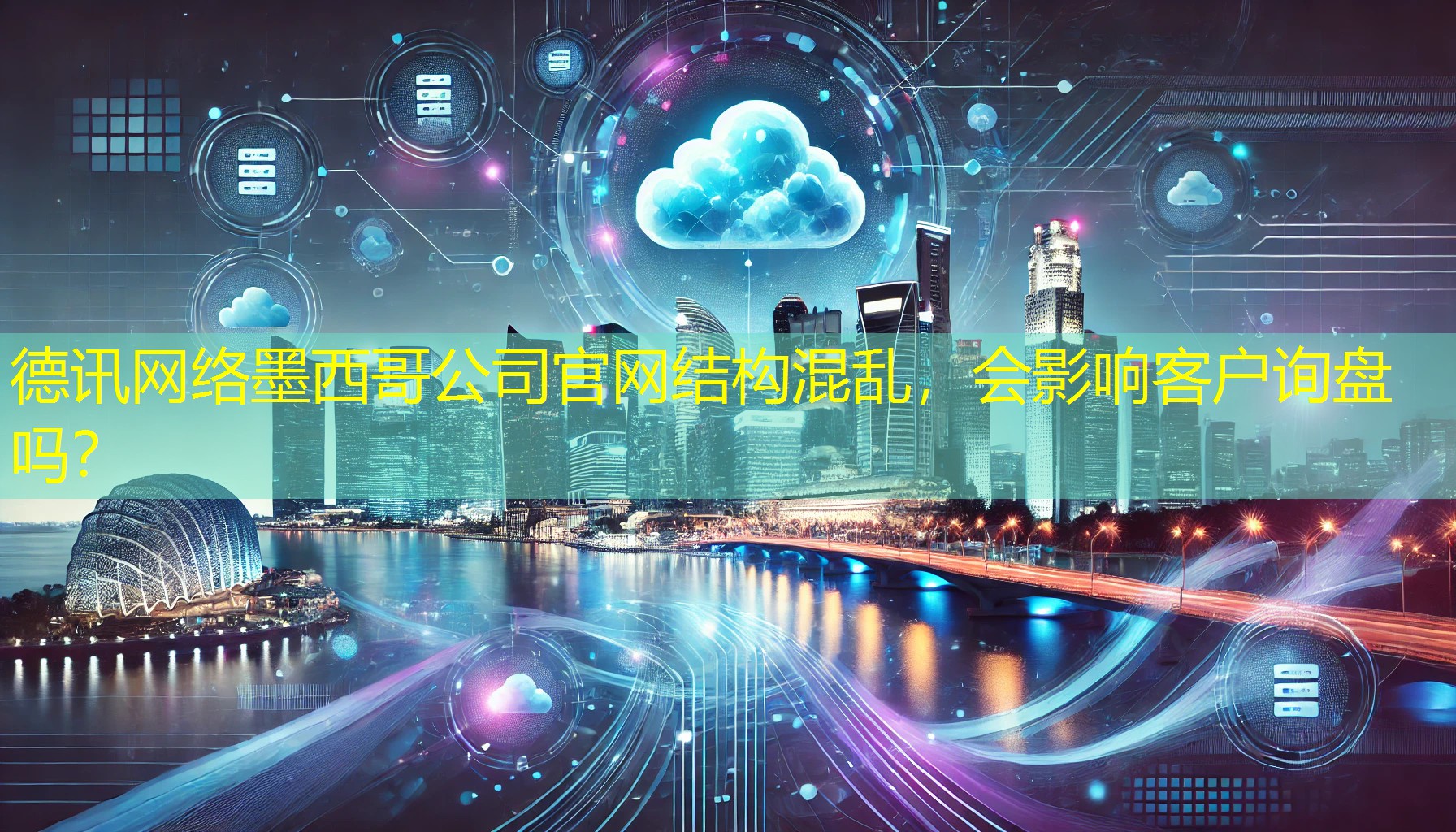 墨西哥公司官网结构混乱,会影响客户询盘吗? 墨西哥公司官网结构混乱,会影响客户询盘吗?