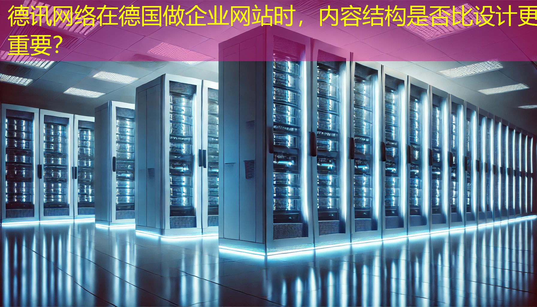 在德国做企业网站时，内容结构是否比设计更重要？