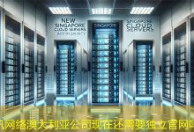 澳大利亚公司现在还需要独立官网吗？-海外网站建设