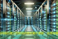 印度公司官网内容长期不更新，会带来哪些风险？-海外网站建设