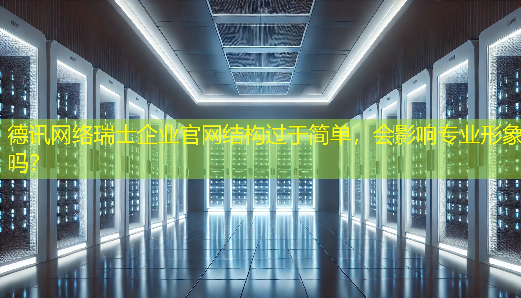 瑞士企业官网结构过于简单，会影响专业形象吗？