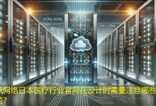 日本医疗行业官网在设计时需要注意哪些合规问题?-海外网站建设