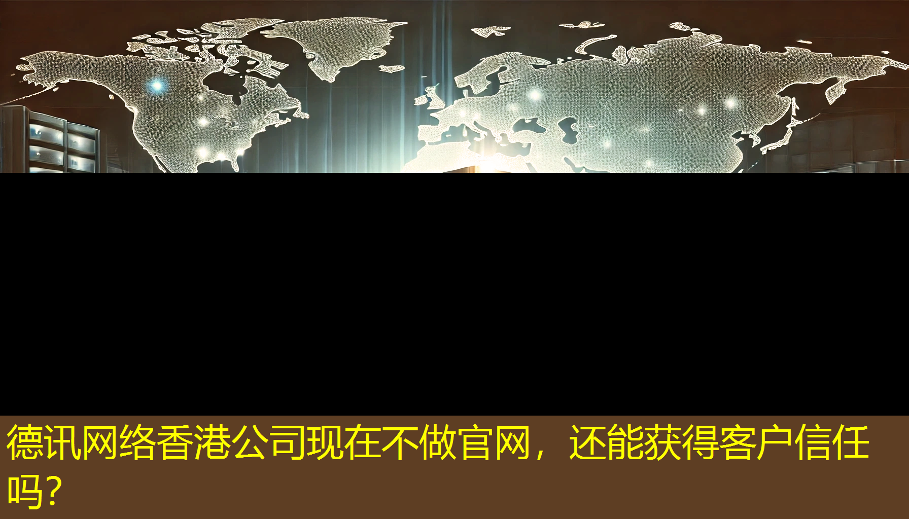 香港公司现在不做官网，还能获得客户信任吗？